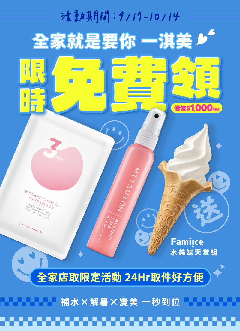 全家就是要你一淇美｜限時免費領
