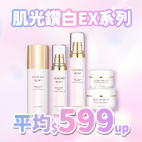 肌光鑽白EX任選特惠
