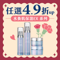 水養肌保濕EX任選